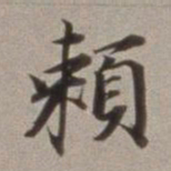董其昌赖书法图片