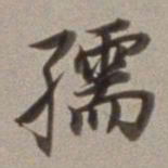 董其昌孺书法图片