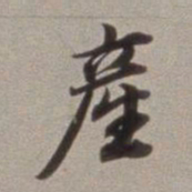 董其昌产书法图片