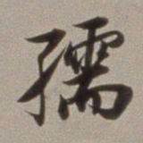 董其昌孺书法图片