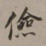 董其昌俭书法图片