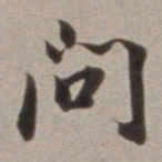 董其昌问书法图片
