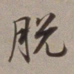董其昌脱书法图片
