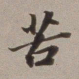 董其昌苦书法图片