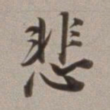 董其昌悲书法图片