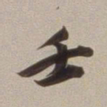 董其昌壬书法图片