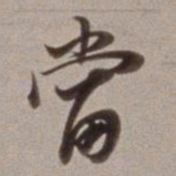 董其昌尝书法图片