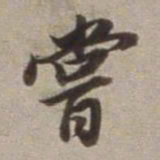 董其昌尝书法图片