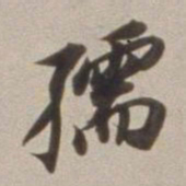 董其昌孺书法图片