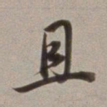 董其昌且书法图片