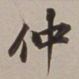 董其昌仲书法图片