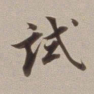 董其昌试书法图片