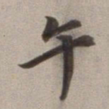 董其昌午书法图片
