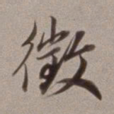 董其昌征书法图片