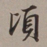 董其昌顷书法图片