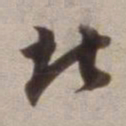 董其昌北书法图片