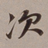 董其昌次书法图片
