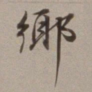 董其昌乡书法图片