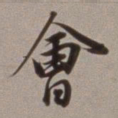 董其昌会书法图片