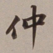 董其昌仲书法图片