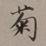 董其昌菊书法图片