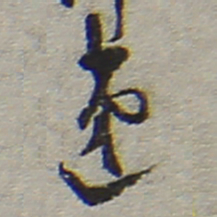 陆游递书法图片