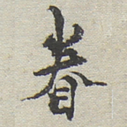 陆游眷书法图片