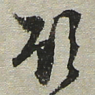 陆游顾书法图片