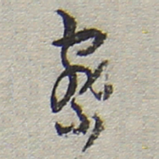 陆游察书法图片