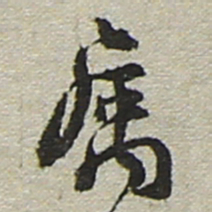 陆游属书法图片