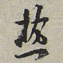 陆游热书法图片