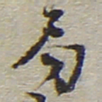陆游局书法图片