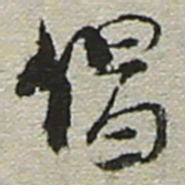 陆游倡书法图片