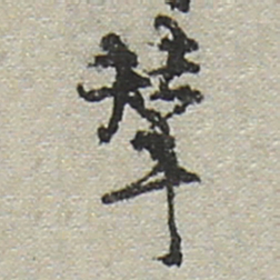 陆游辇书法图片