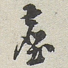 陆游尘书法图片