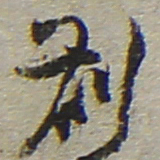 陆游札书法图片