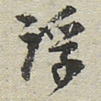 陆游浮书法图片