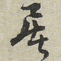 陆游屠书法图片