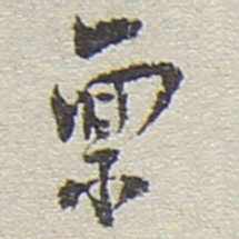 陆游禀书法图片