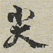 陆游尖书法图片