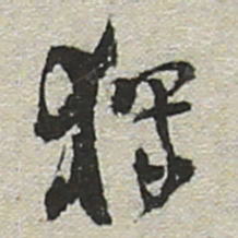 陆游独书法图片