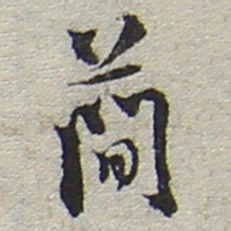 陆游简书法图片