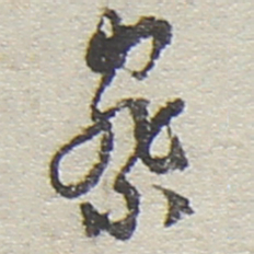 陆游察书法图片