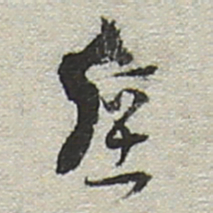 陆游厚书法图片