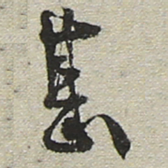 陆游甚书法图片