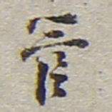 陆游管书法图片