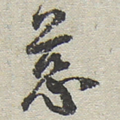 陆游慈书法图片