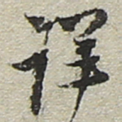 陆游详书法图片