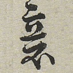陆游意书法图片