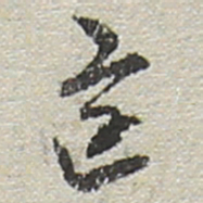 陆游区书法图片